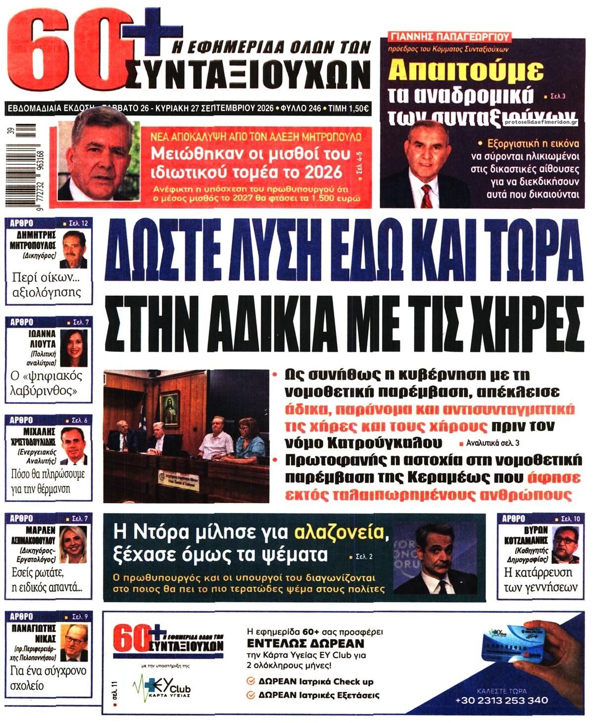 Πρωτοσέλιδο εφημερίδας Εφημερίδα Συνταξιούχων 27/09/2026