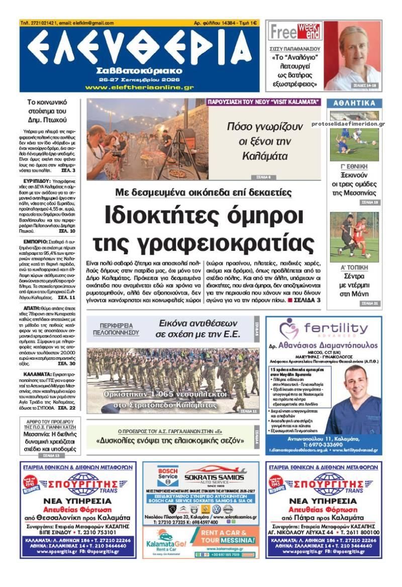 Πρωτοσέλιδο εφημερίδας Ελευθερία Καλαμάτας 27/09/2026
