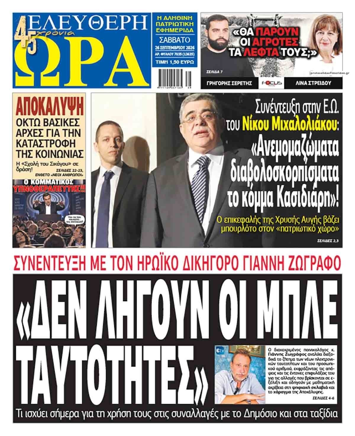 Πρωτοσέλιδο εφημερίδας Ελεύθερη Ώρα 27/09/2026