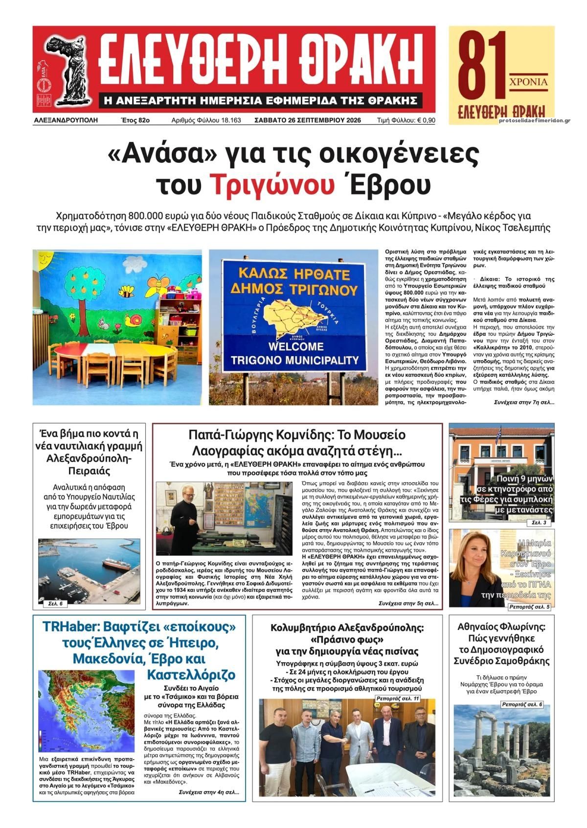 Πρωτοσέλιδο εφημερίδας Ελεύθερη Θράκη 27/09/2026