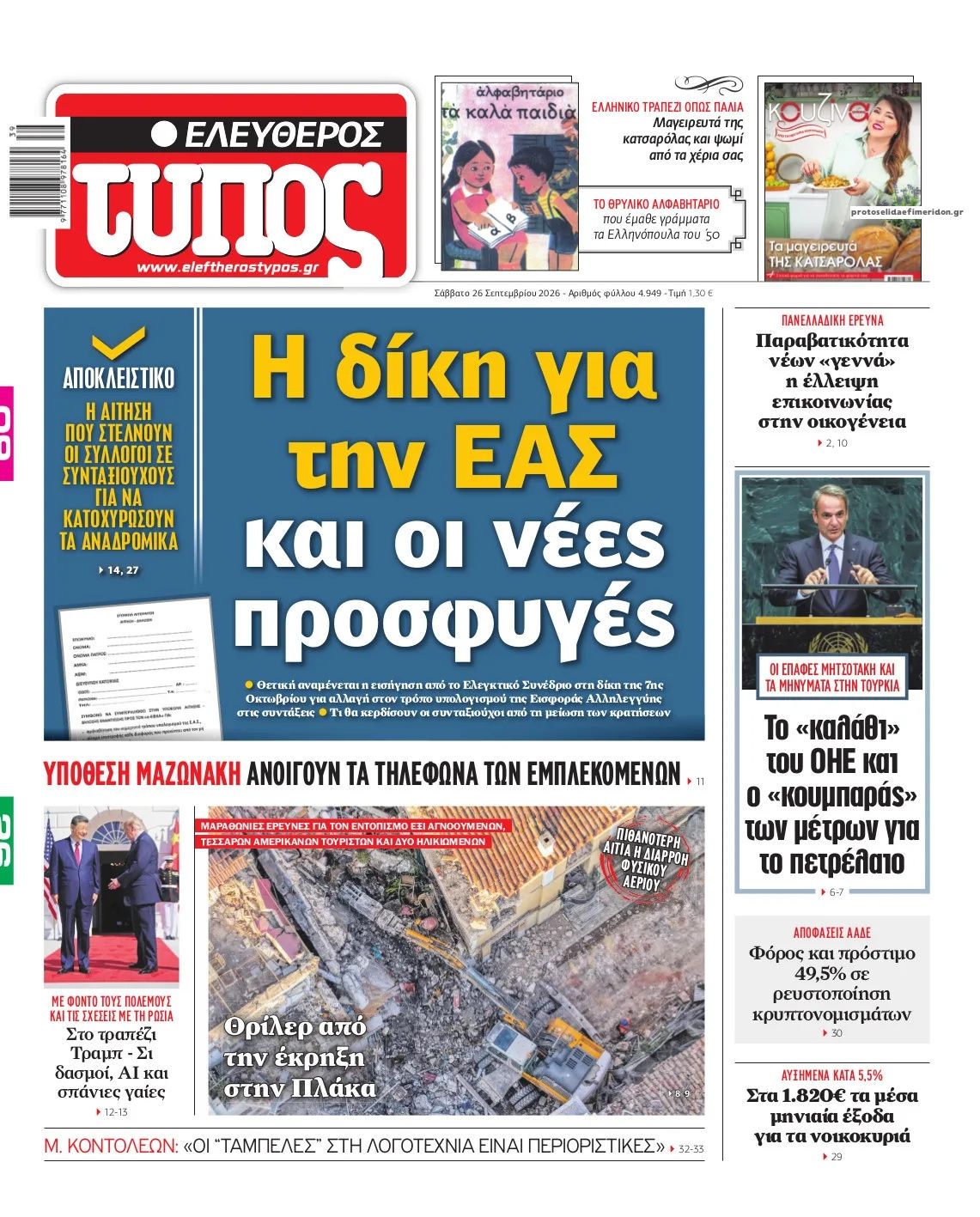 Πρωτοσέλιδο εφημερίδας Ελεύθερος Τύπος 27/09/2026