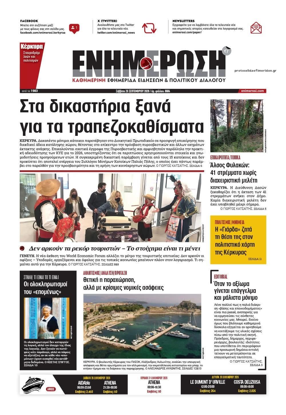 Πρωτοσέλιδο εφημερίδας Ενημέρωση Κέρκυρας 27/09/2026