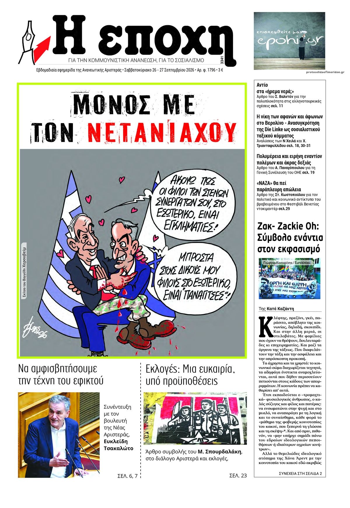 Πρωτοσέλιδο εφημερίδας Εποχή 27/09/2026