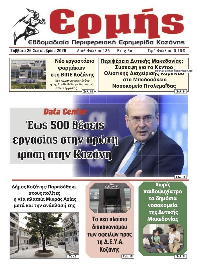 Πρωτοσέλιδο εφημερίδας Ερμής 27/09/2026