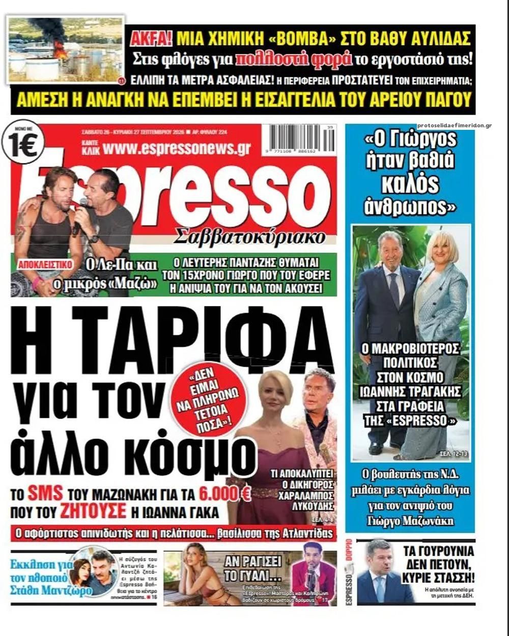 Πρωτοσέλιδο εφημερίδας Espresso 27/09/2026