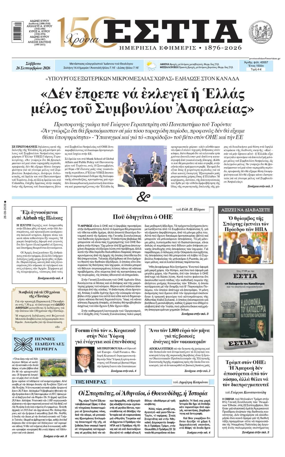 Πρωτοσέλιδο εφημερίδας Εστία 27/09/2026