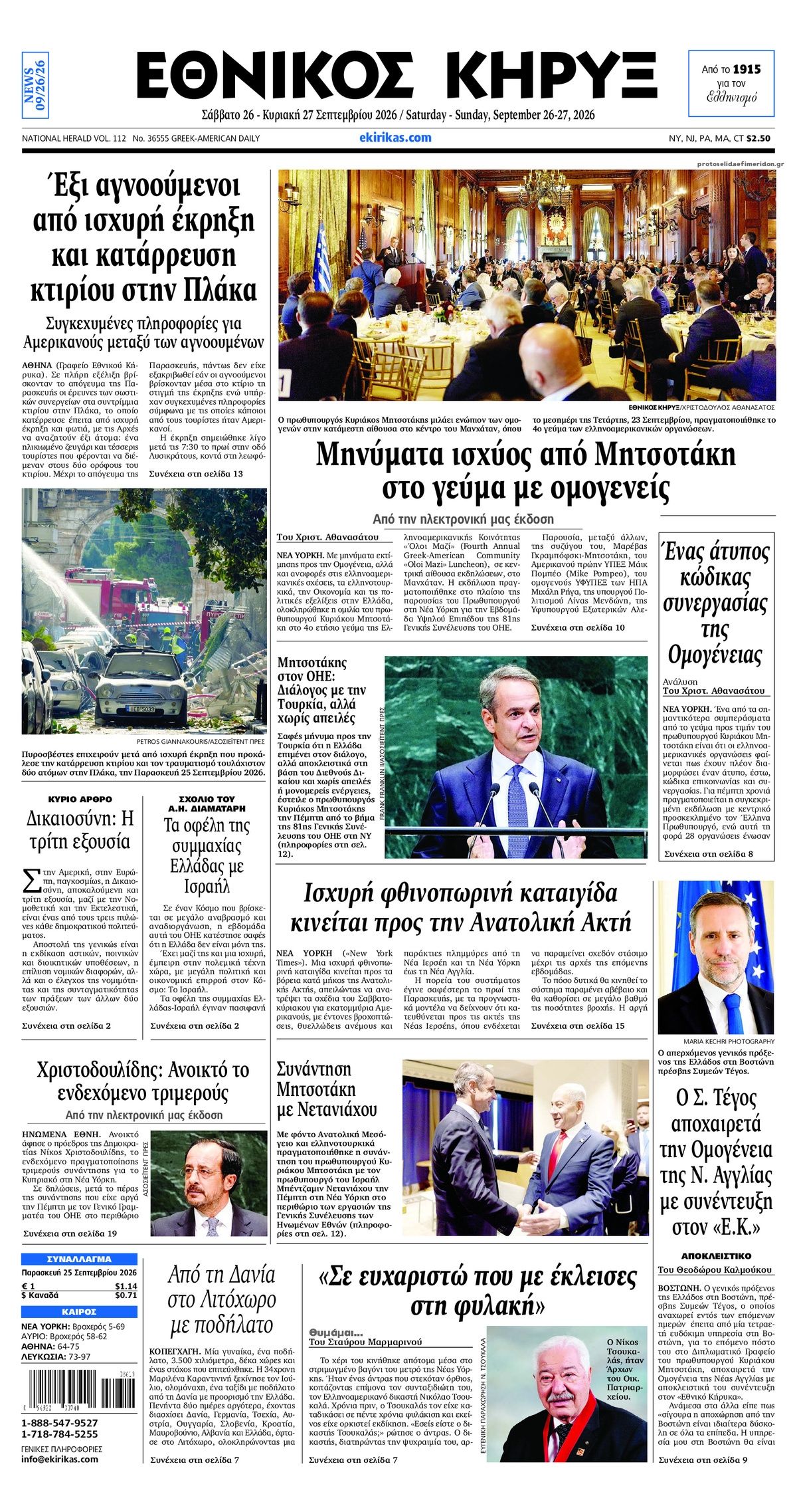 Πρωτοσέλιδο εφημερίδας Εθνικός Κήρυξ 27/09/2026