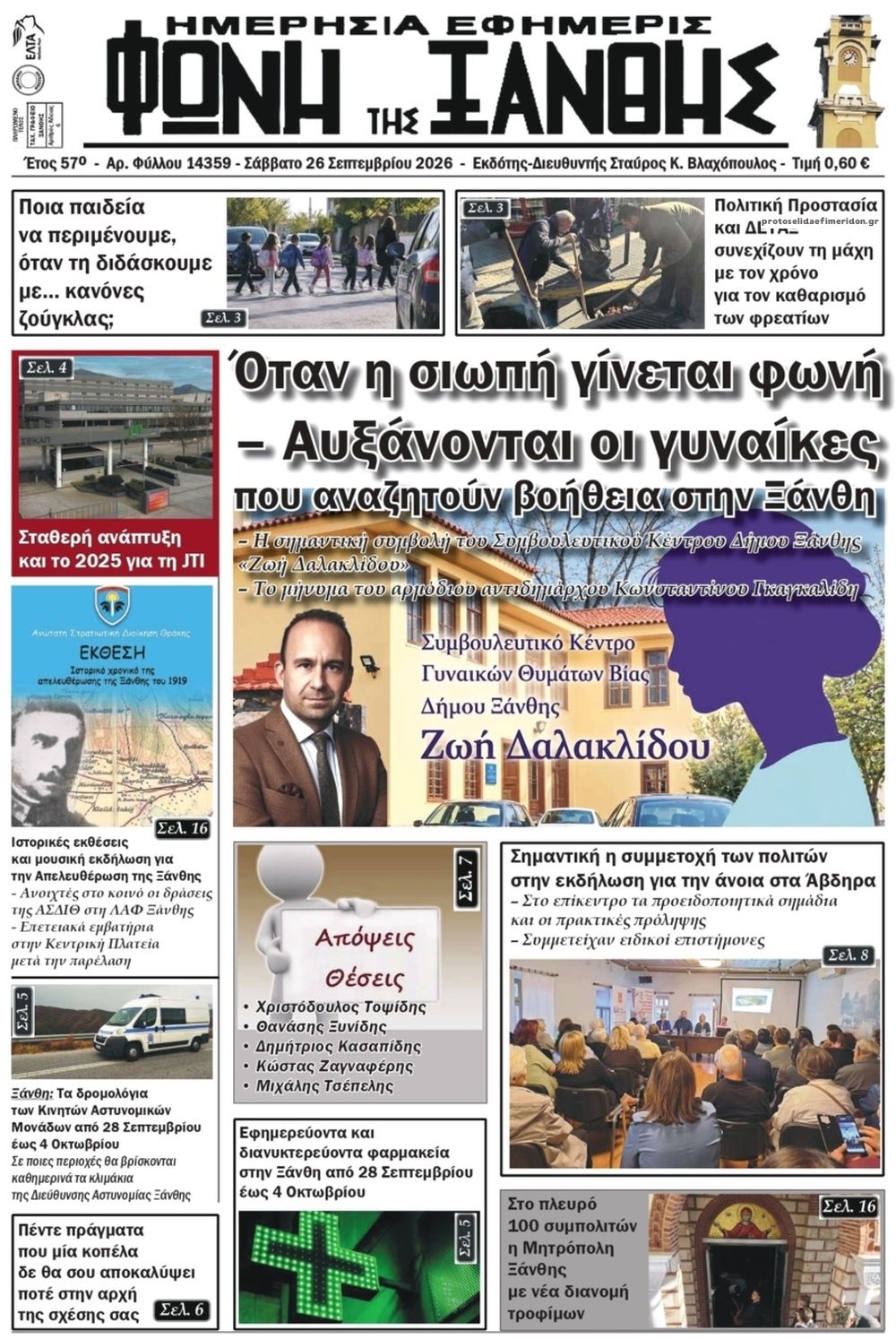 Πρωτοσέλιδο εφημερίδας Φωνή της Ξάνθης 27/09/2026