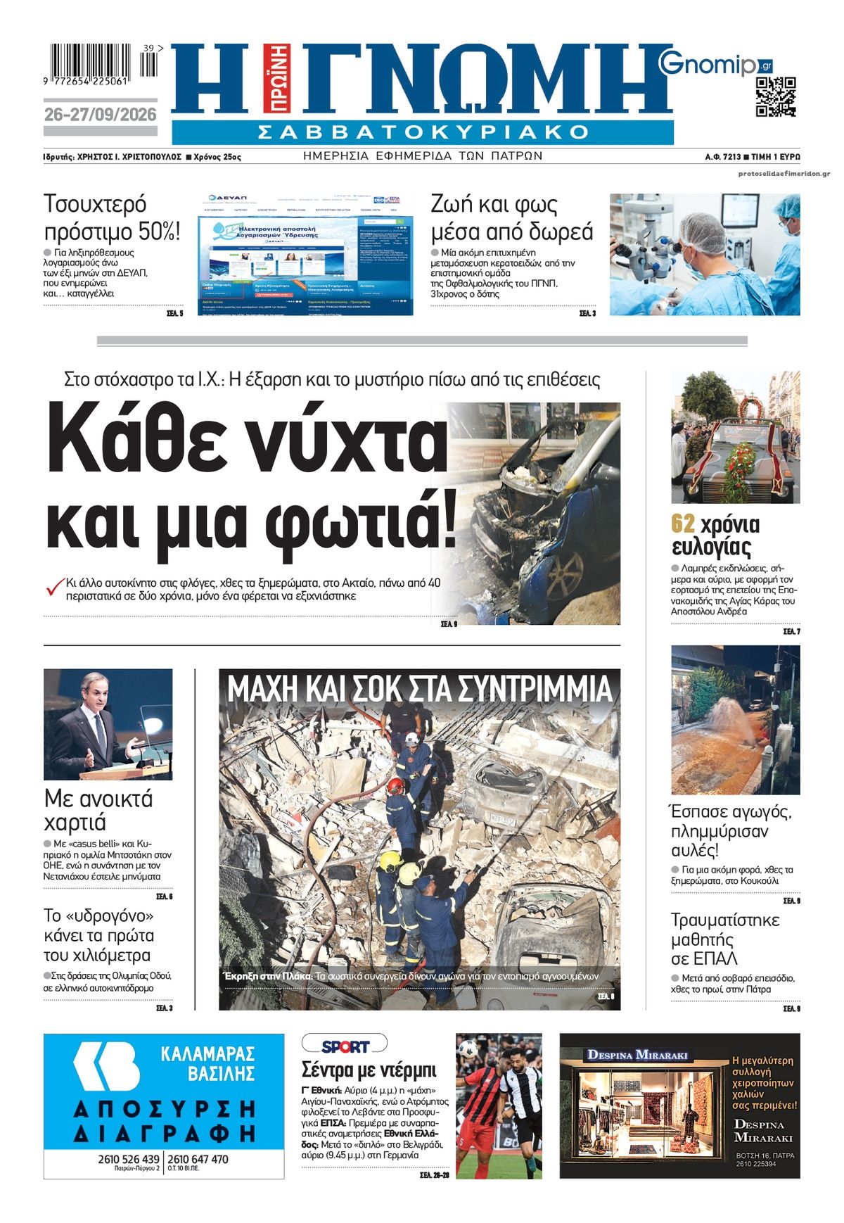 Πρωτοσέλιδο εφημερίδας Γνώμη της Πάτρας 27/09/2026