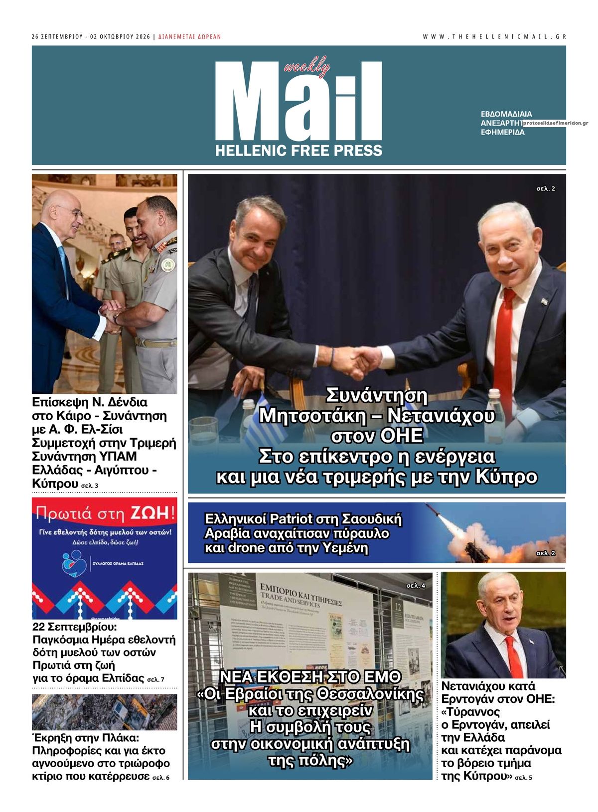 Πρωτοσέλιδο εφημερίδας Hellenic Mail 27/09/2026