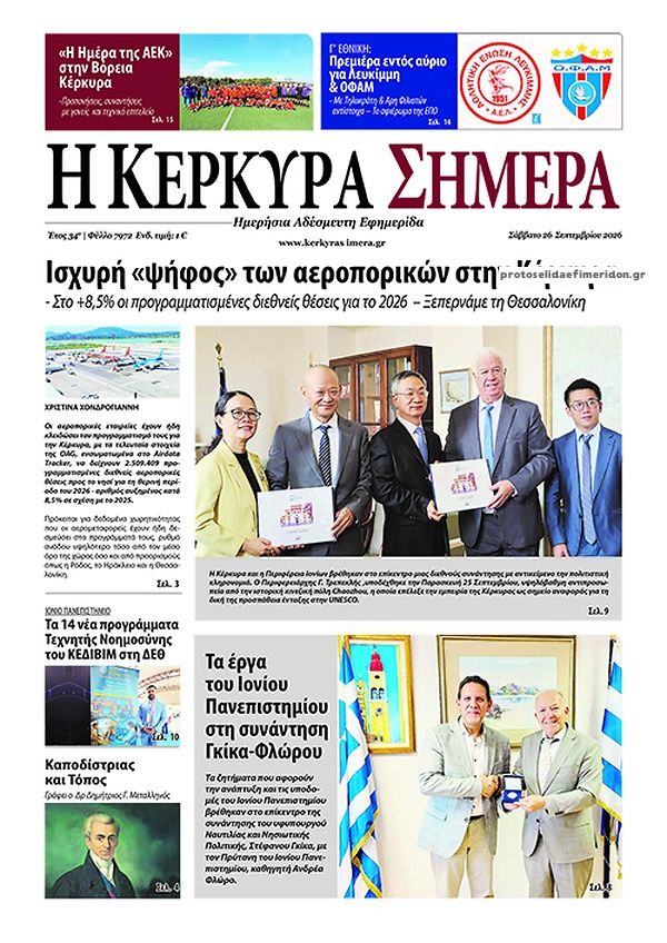 Πρωτοσέλιδο εφημερίδας Η Κέρκυρα Σήμερα 27/09/2026