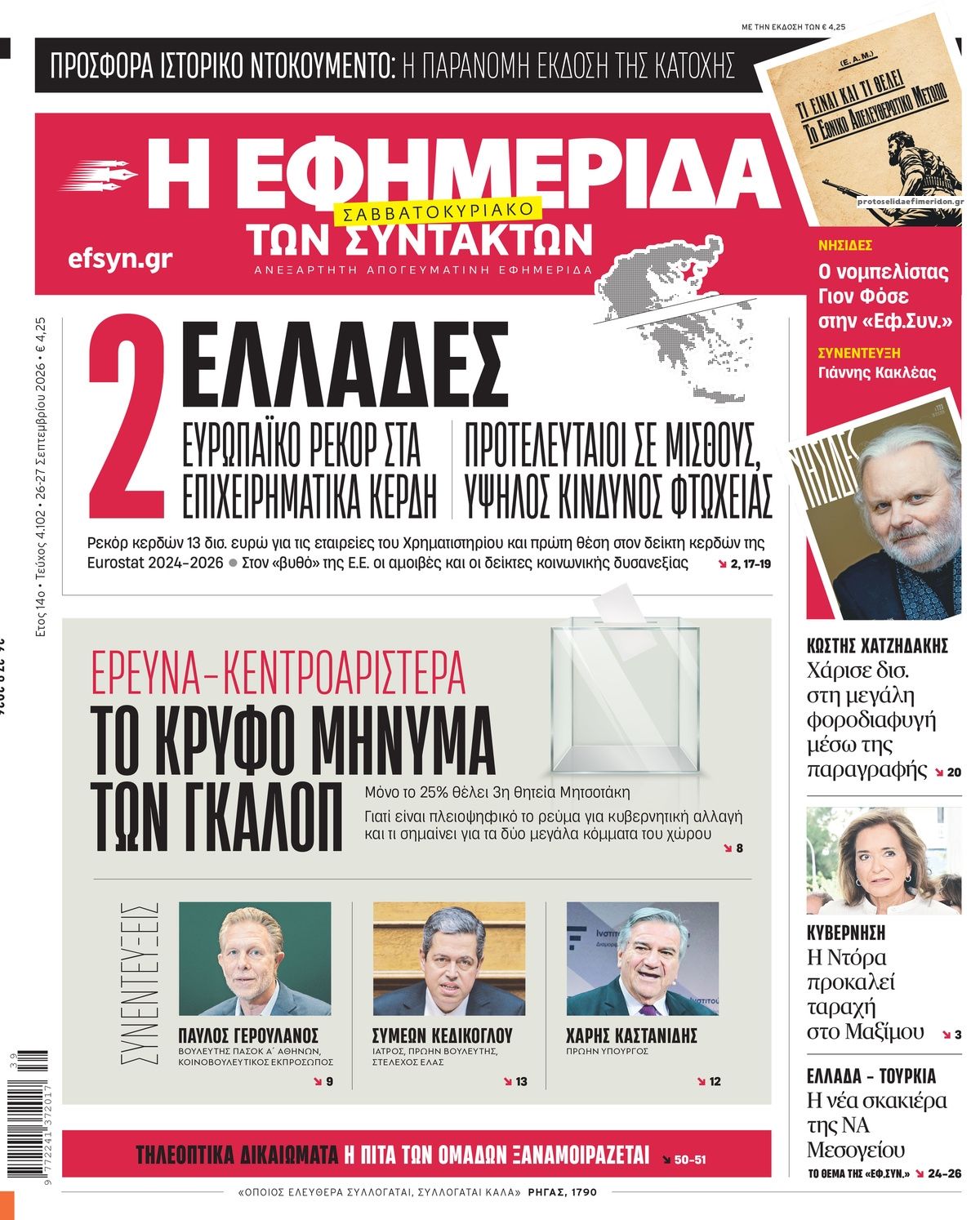 Πρωτοσέλιδο εφημερίδας Των συντακτών 27/09/2026