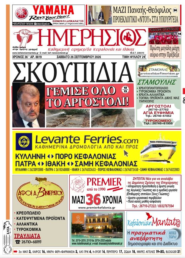 Πρωτοσέλιδο εφημερίδας Ημερήσιος 27/09/2026