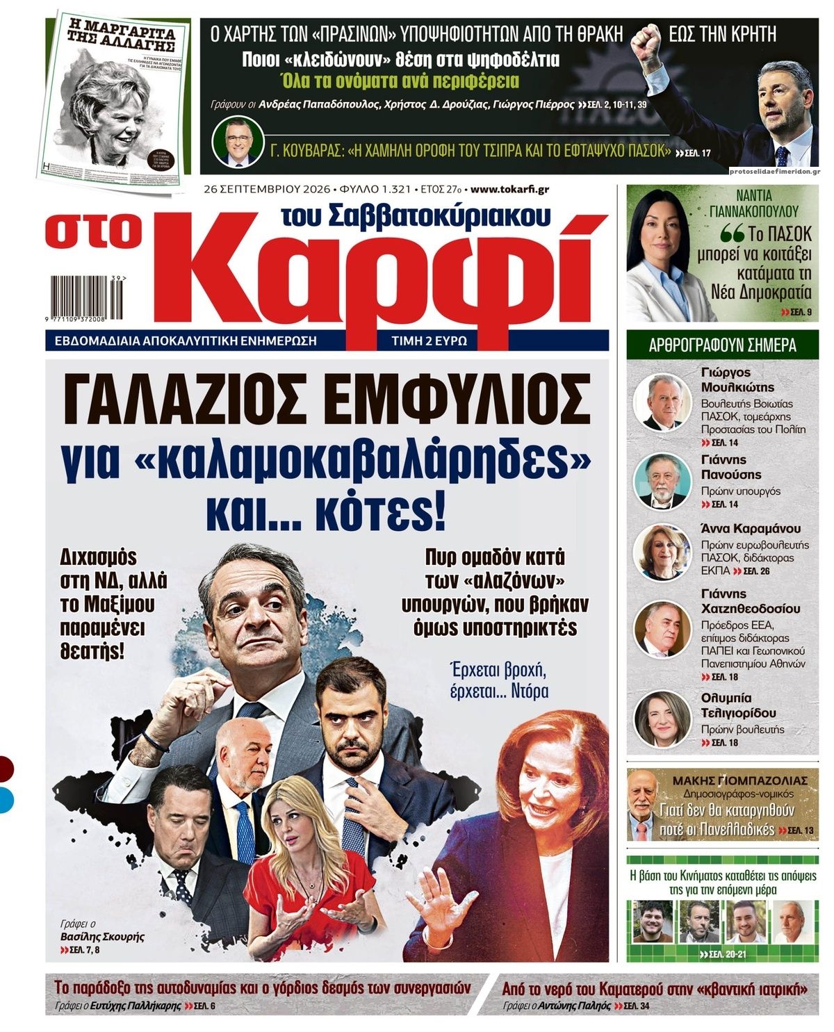 Πρωτοσέλιδο εφημερίδας Το Καρφί 27/09/2026