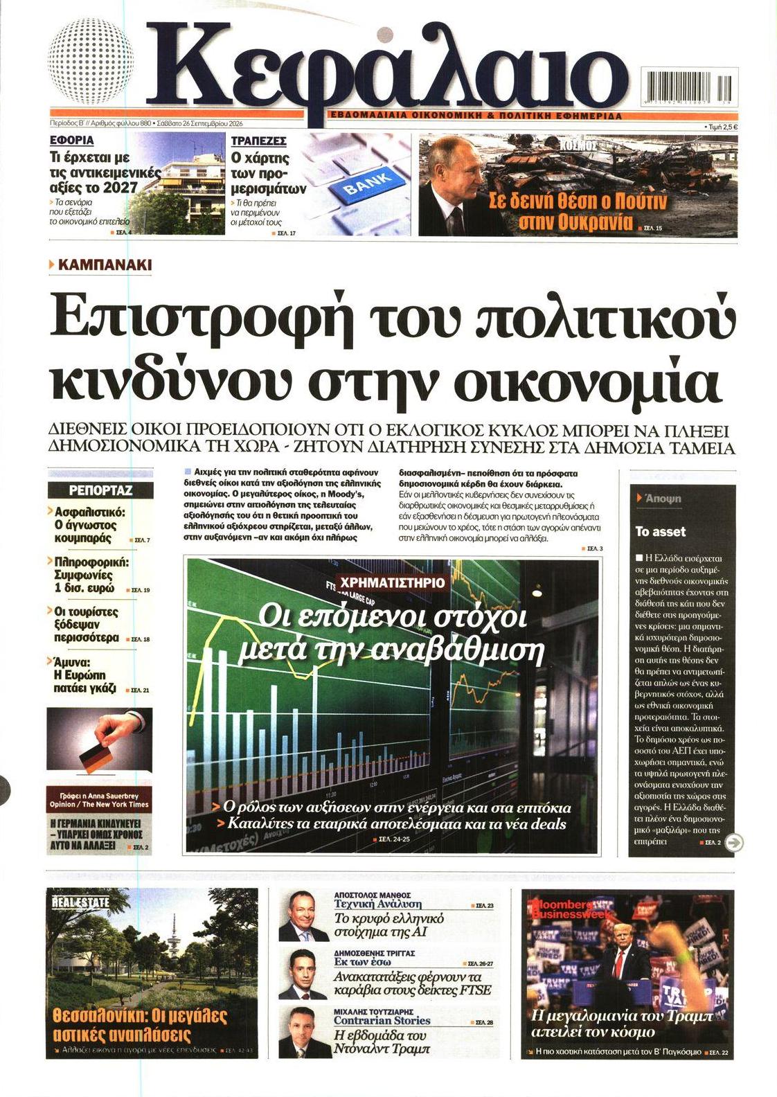 Πρωτοσέλιδο εφημερίδας Κεφάλαιο 27/09/2026