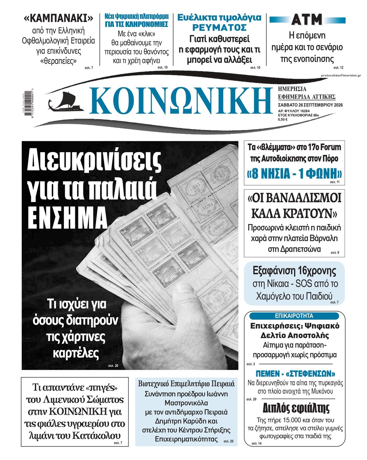 Πρωτοσέλιδο εφημερίδας Κοινωνική 27/09/2026