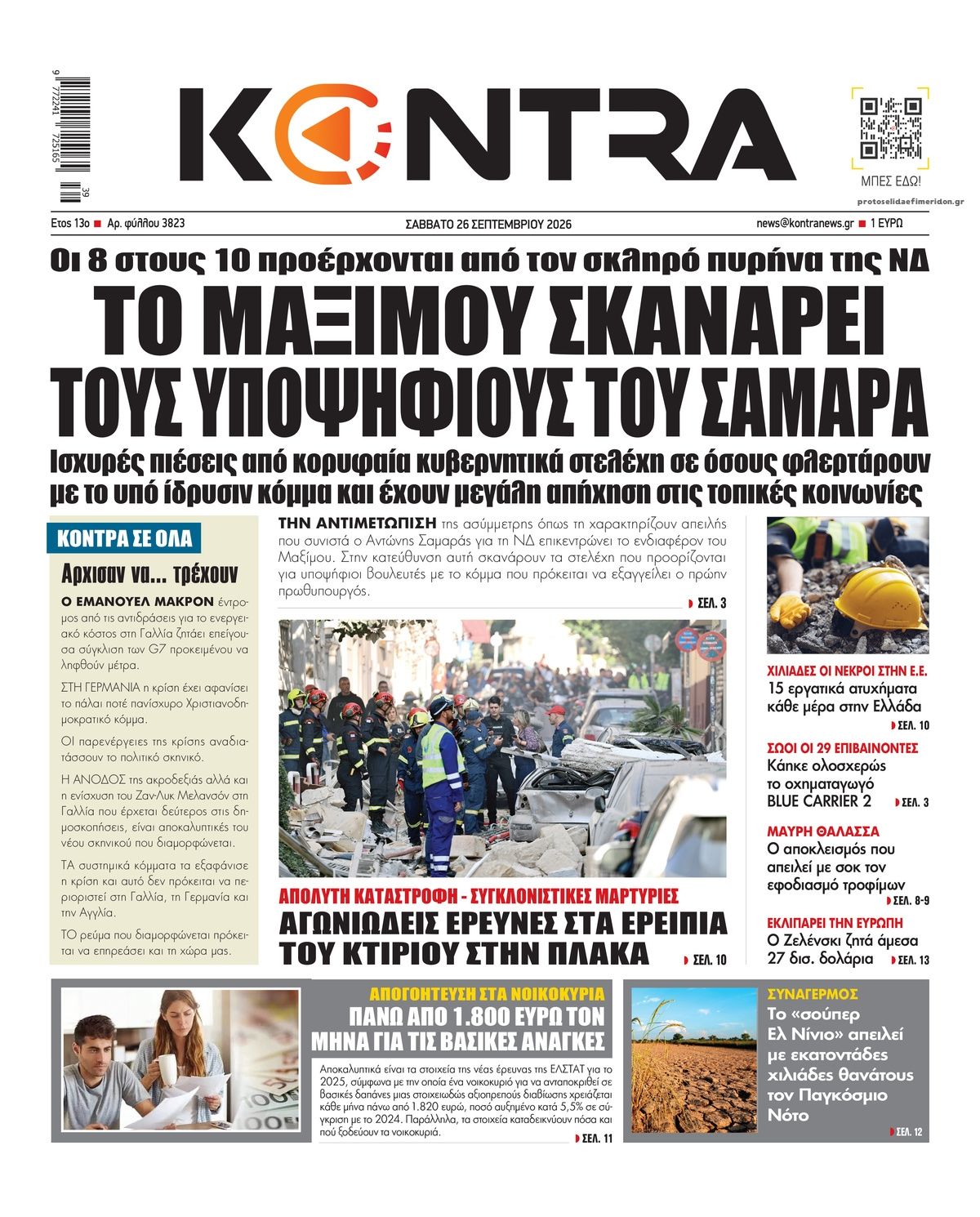 Πρωτοσέλιδο εφημερίδας Kontra News 27/09/2026