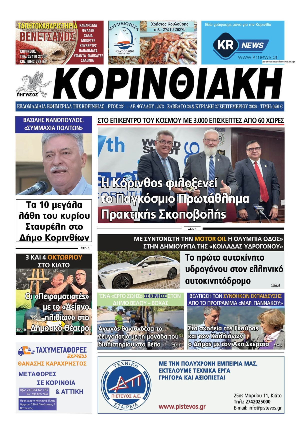 Πρωτοσέλιδο εφημερίδας Κορινθιακή 27/09/2026