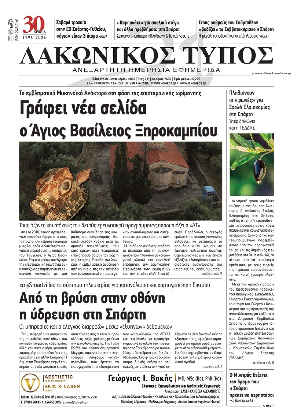 Πρωτοσέλιδο εφημερίδας Λακωνικός Τύπος 27/09/2026