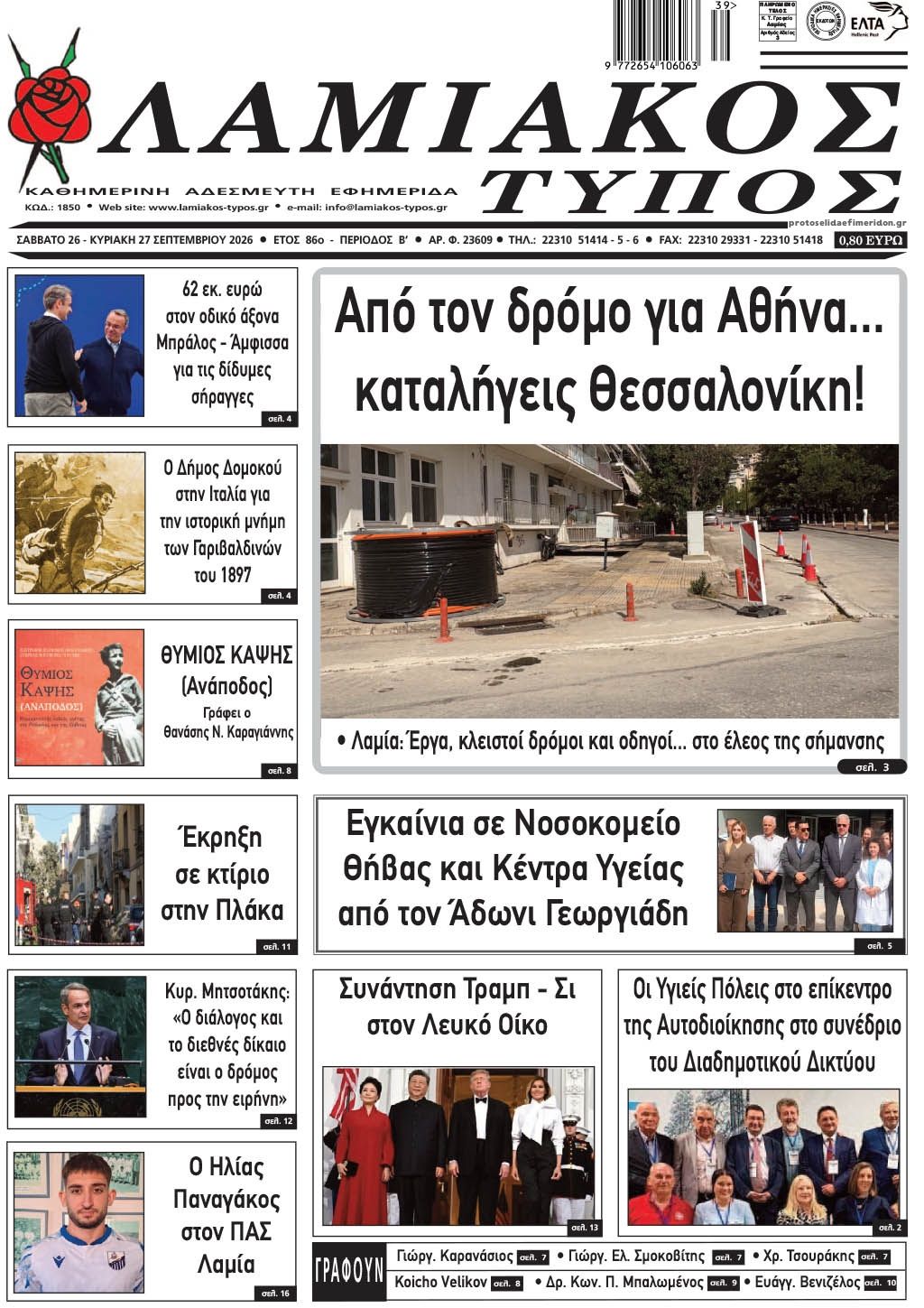 Πρωτοσέλιδο εφημερίδας Λαμιακός Τύπος 27/09/2026
