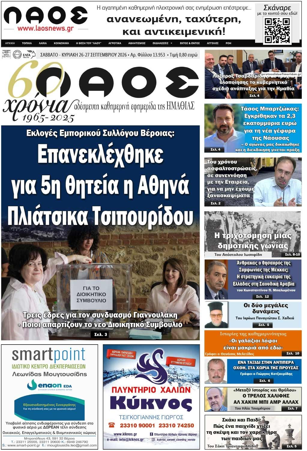 Πρωτοσέλιδο εφημερίδας Λαός Βέροιας 27/09/2026