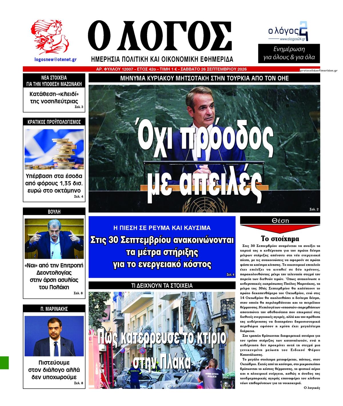 Πρωτοσέλιδο εφημερίδας Λόγος 27/09/2026