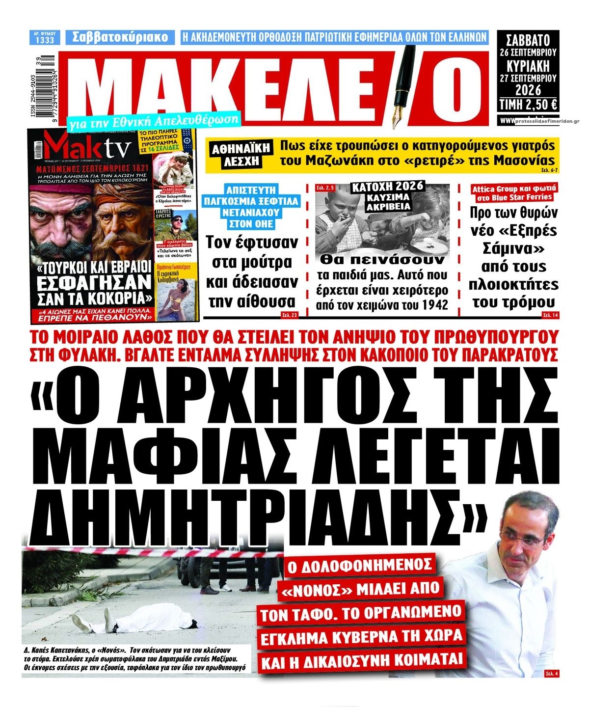 Πρωτοσέλιδο εφημερίδας Μακελειό 27/09/2026