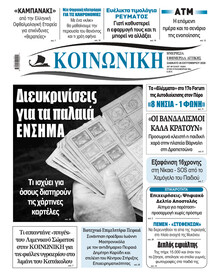 Κοινωνική