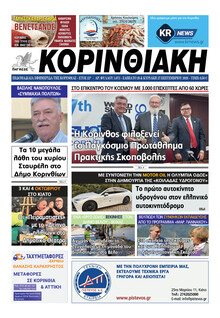 Κορινθιακή