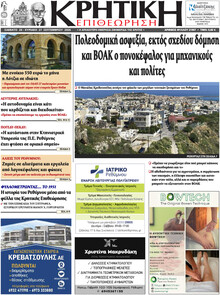 Κρητική Επιθεώρηση