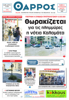 Θάρρος Μεσσηνίας