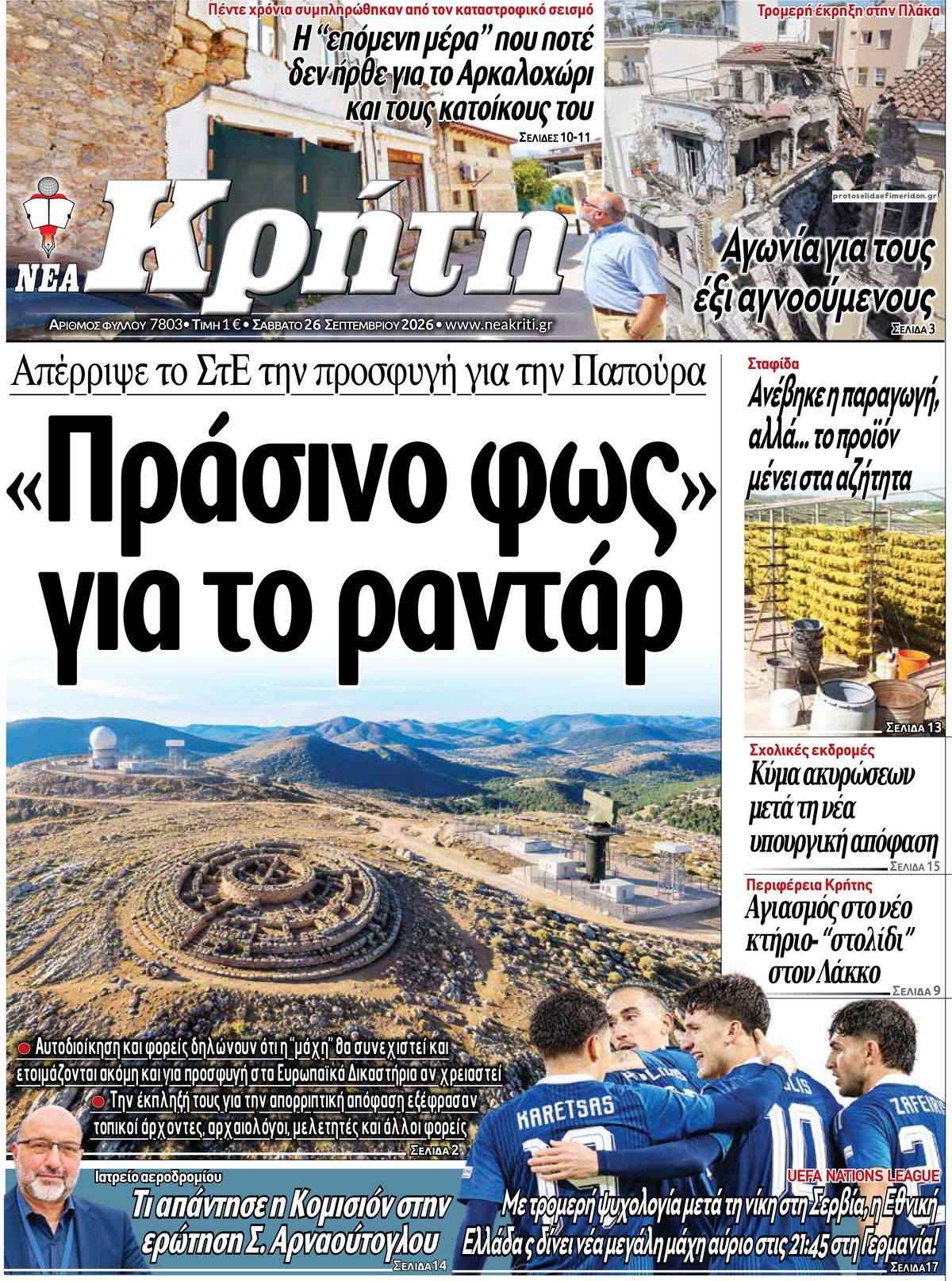 Πρωτοσέλιδο εφημερίδας Νέα Κρήτη 26/09/2026