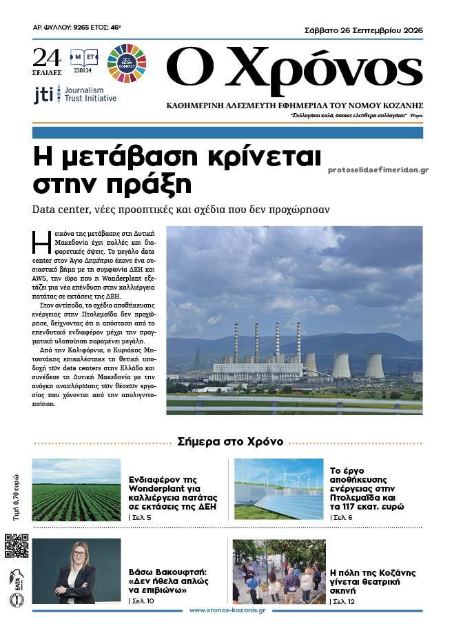 Πρωτοσέλιδο εφημερίδας Ο Χρόνος Κοζάνης 27/09/2026
