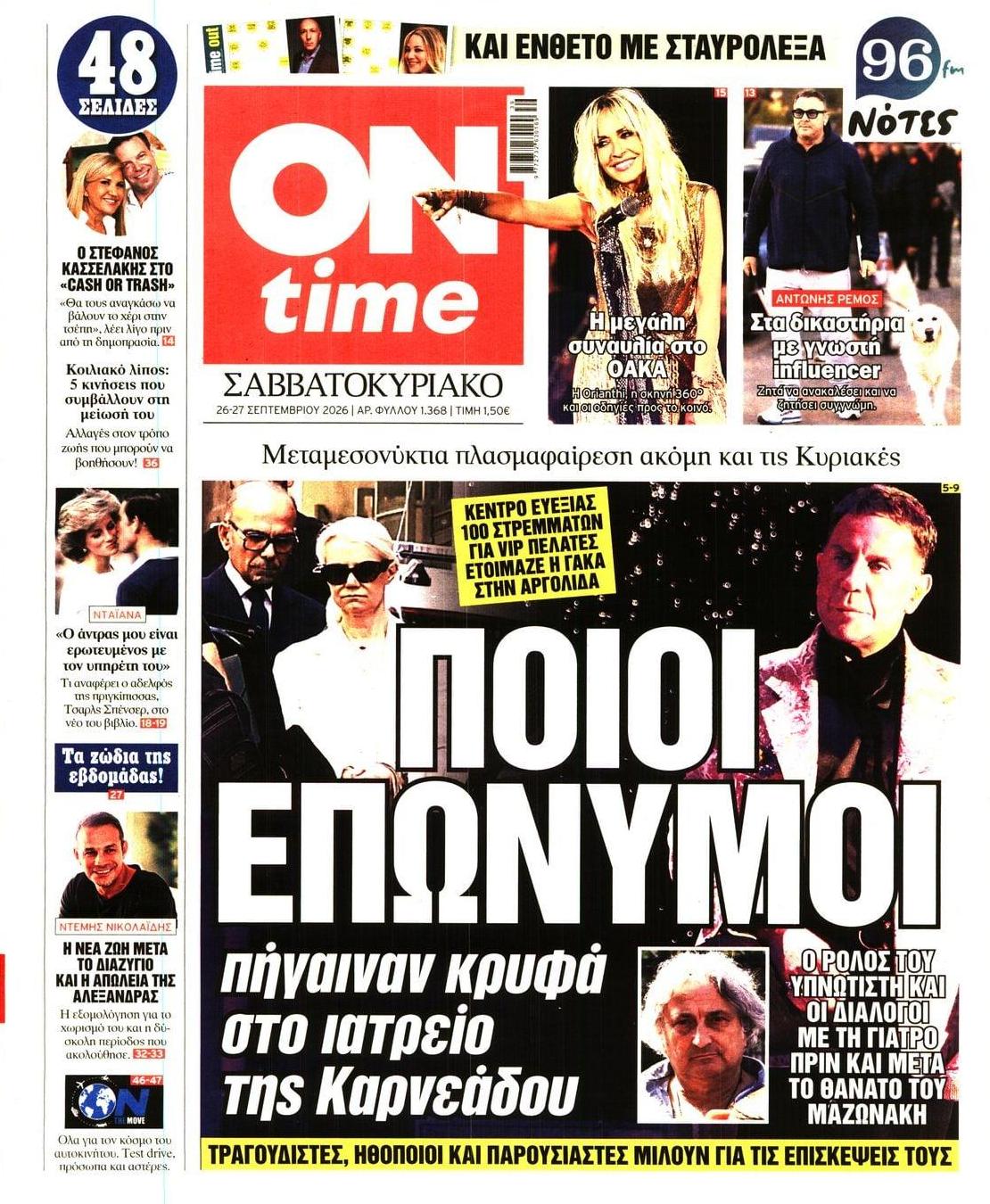 Πρωτοσέλιδο εφημερίδας On time 27/09/2026
