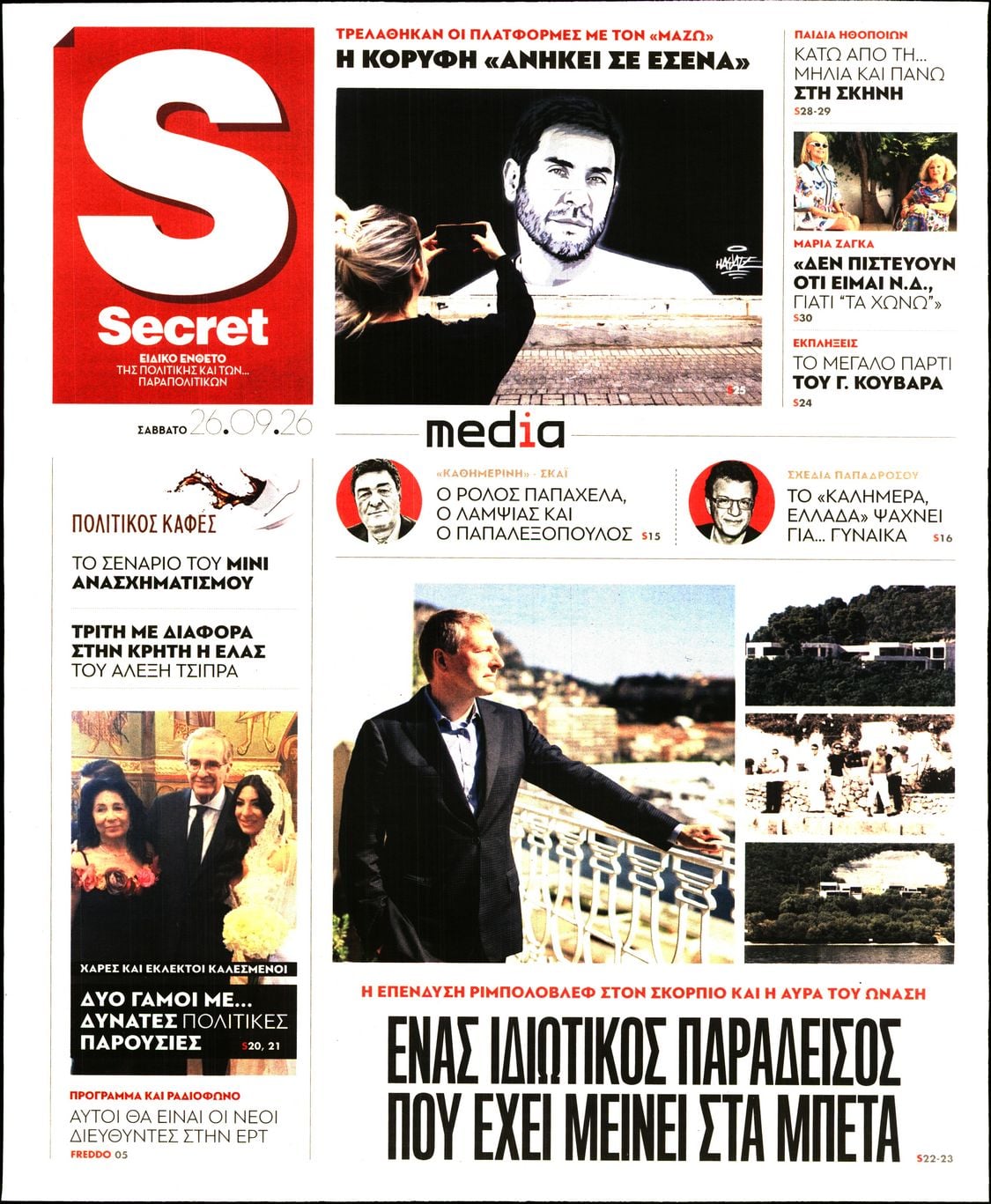 Πρωτοσέλιδο εφημερίδας ΠΑΡΑΠΟΛΙΤΙΚΑ - SECRET 27/09/2026