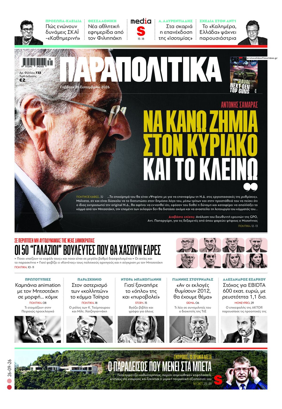 Πρωτοσέλιδο εφημερίδας Παραπολιτικά 27/09/2026