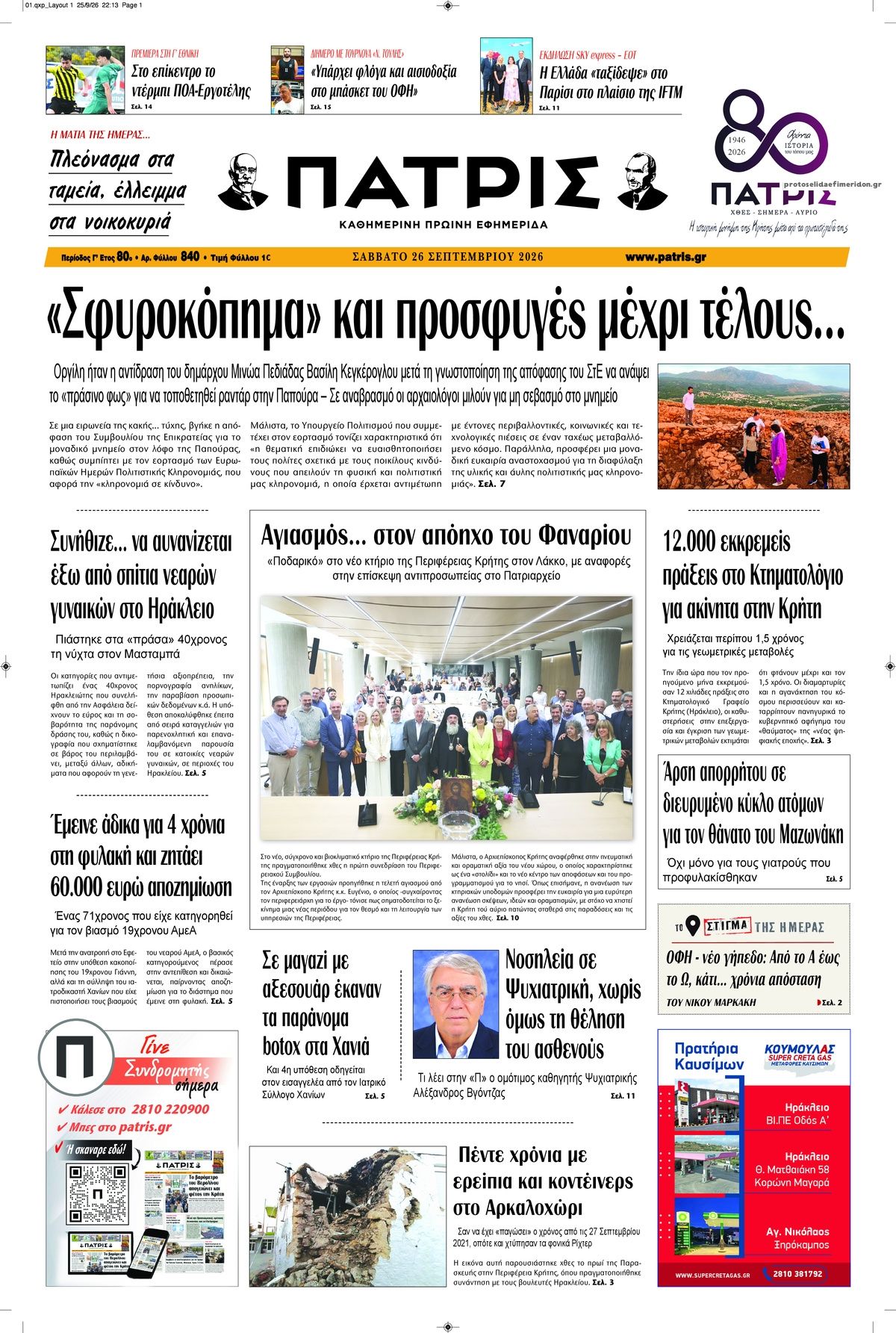 Πρωτοσέλιδο εφημερίδας Πατρίς 27/09/2026