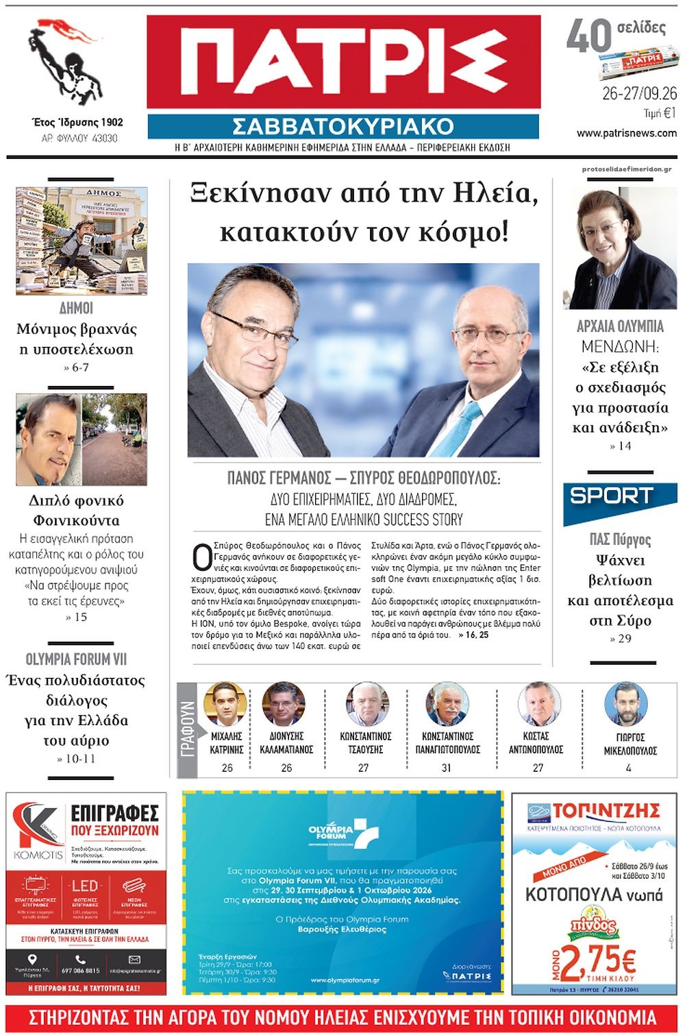 Πρωτοσέλιδο εφημερίδας Πατρις Ηλείας 27/09/2026