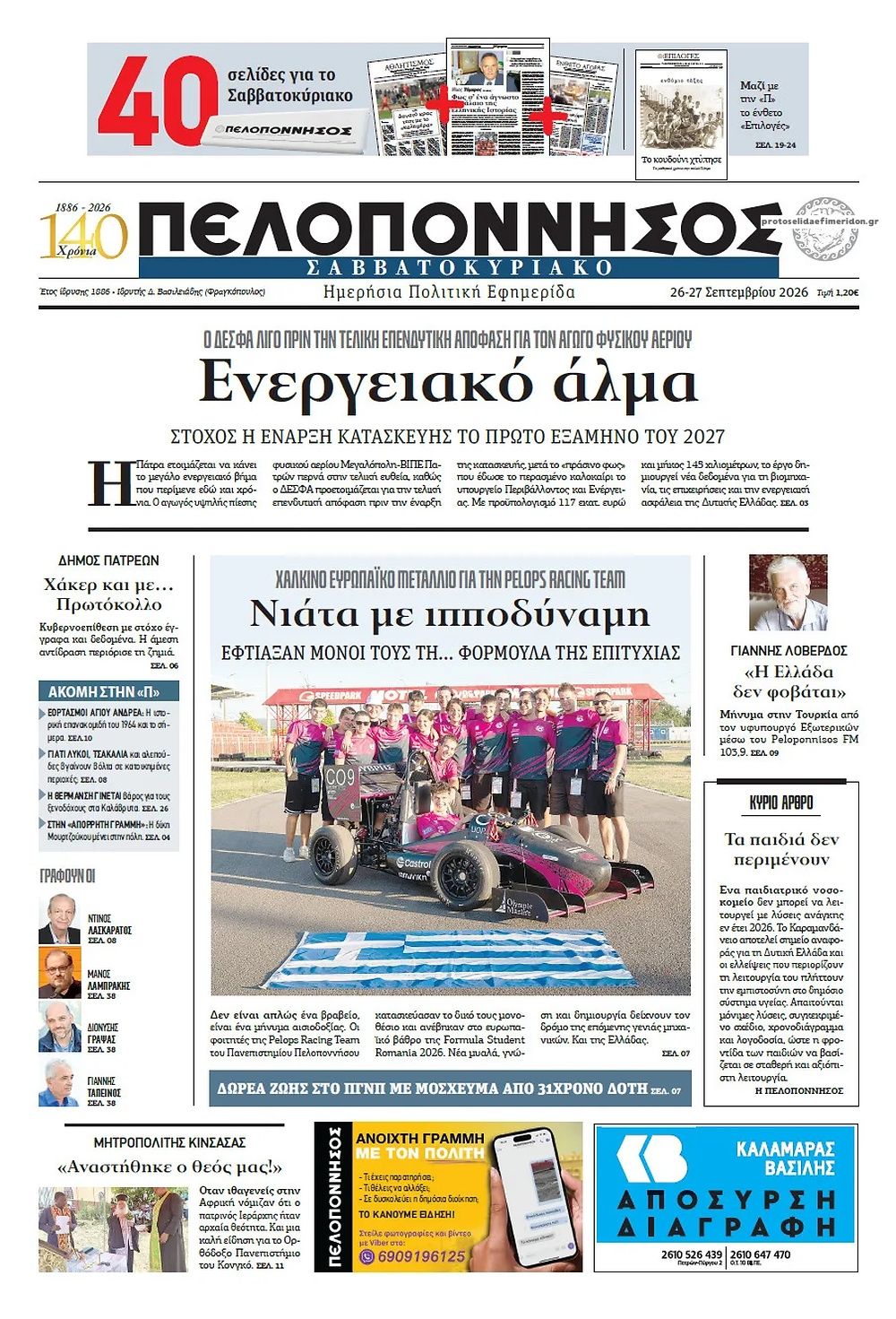 Πρωτοσέλιδο εφημερίδας Πελοπόννησος 27/09/2026