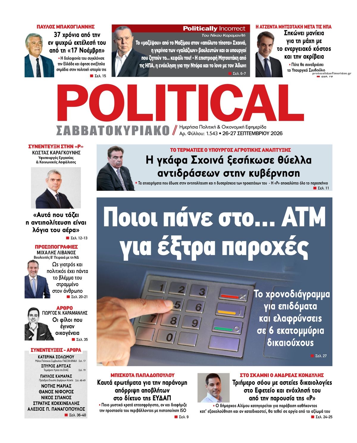 Πρωτοσέλιδο εφημερίδας Political 26/09/2026