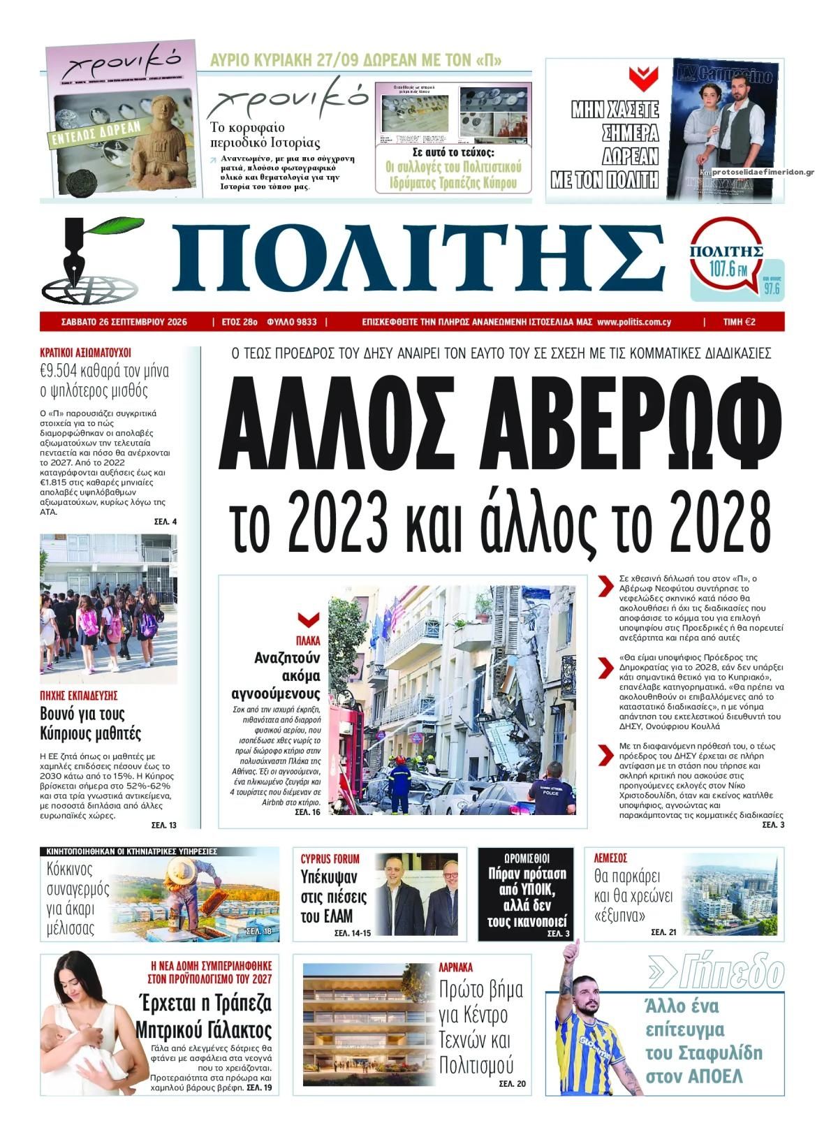 Πρωτοσέλιδο εφημερίδας Πολίτης Κύπρου 27/09/2026