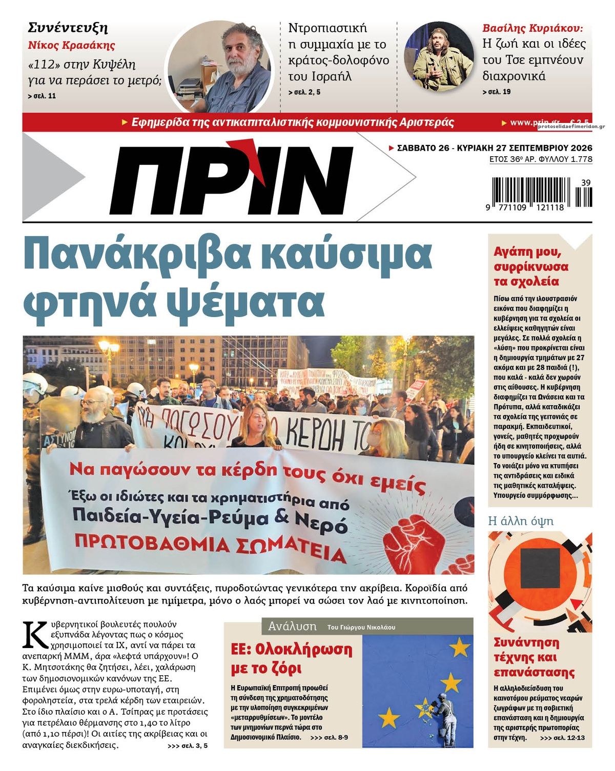 Πρωτοσέλιδο εφημερίδας Πριν 27/09/2026