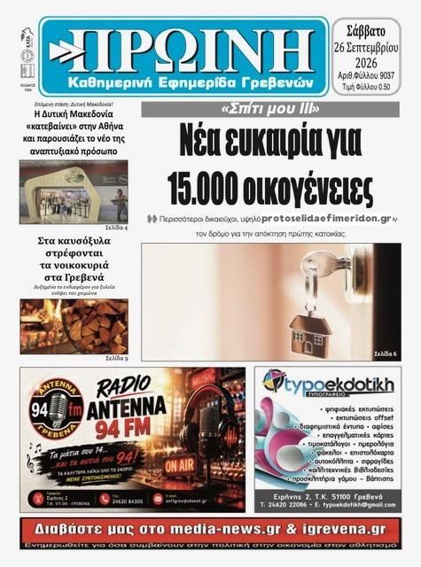 Πρωτοσέλιδο εφημερίδας Πρωινή Γρεβενών 27/09/2026