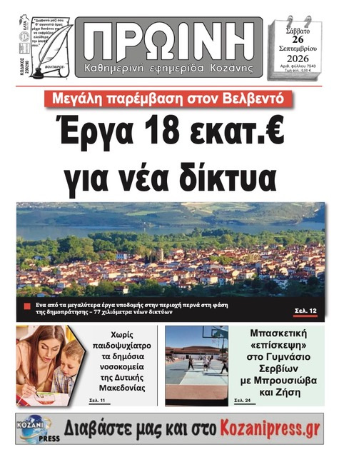 Πρωτοσέλιδο εφημερίδας Πρωινή Κοζάνης 27/09/2026
