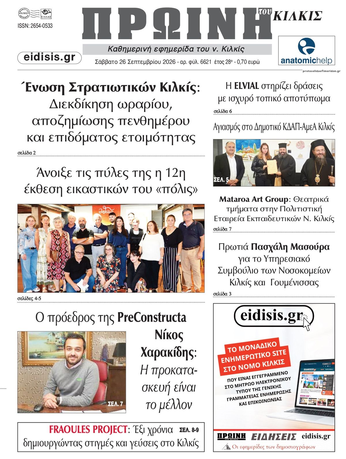 Πρωτοσέλιδο εφημερίδας Πρωινή Κιλκίς 27/09/2026