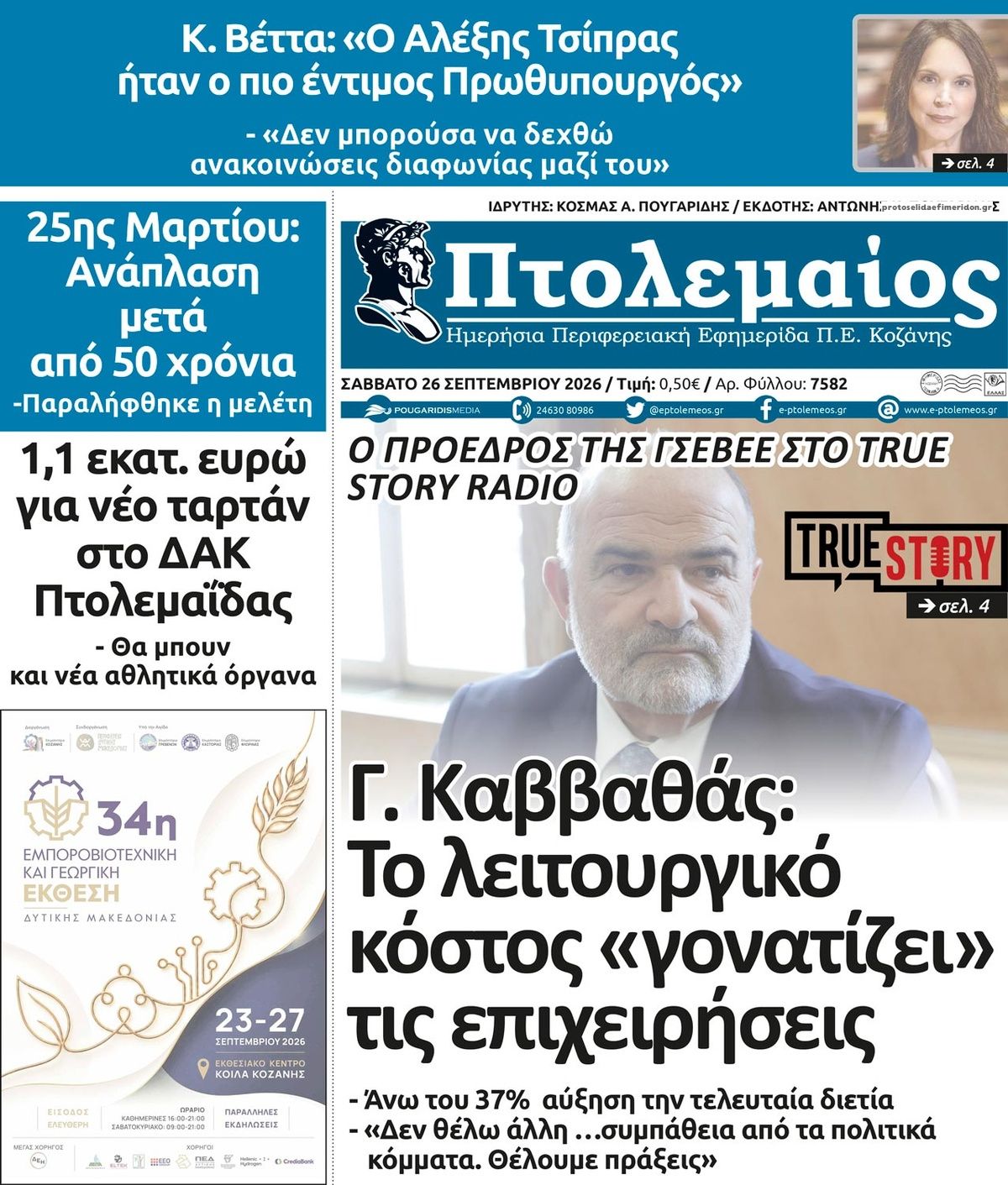 Πρωτοσέλιδο εφημερίδας Πτολεμαίος 27/09/2026