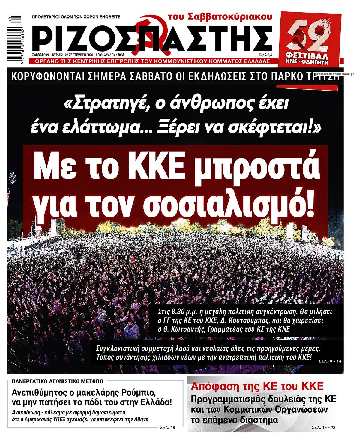 Πρωτοσέλιδο εφημερίδας Ριζοσπάστης 27/09/2026
