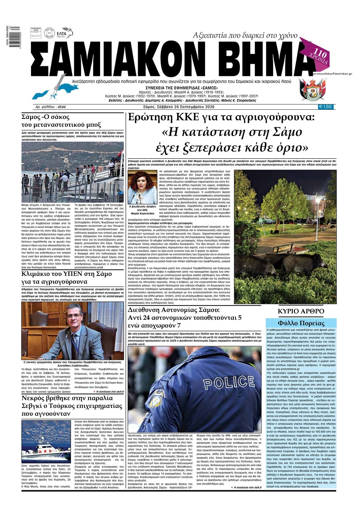 Πρωτοσέλιδο εφημερίδας Σαμιακό Βήμα 27/09/2026