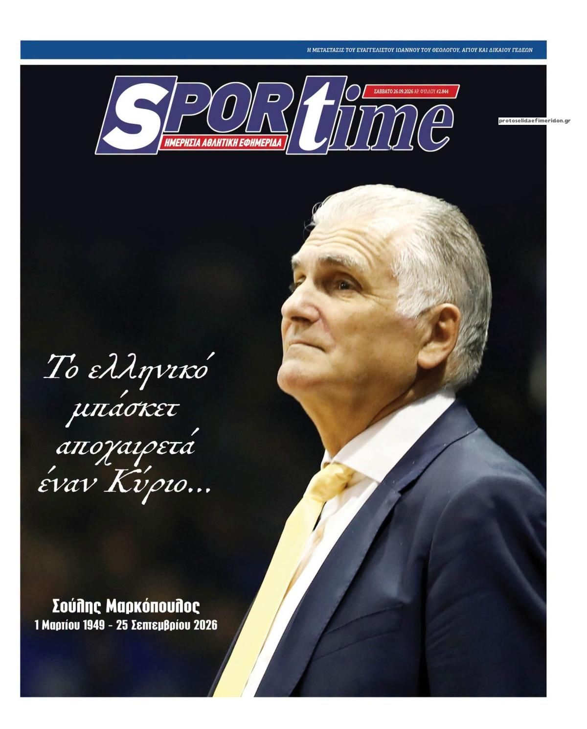 Πρωτοσέλιδο εφημερίδας Sportime 27/09/2026