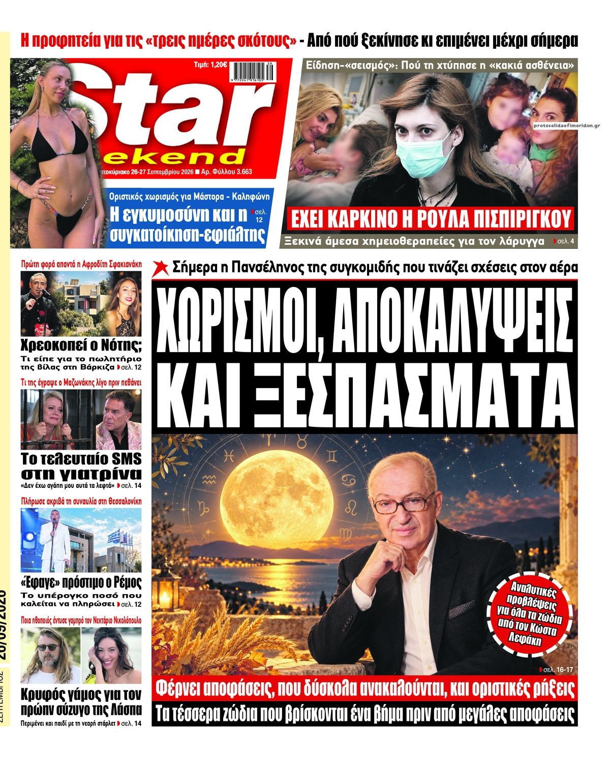Πρωτοσέλιδο εφημερίδας Star Press 27/09/2026